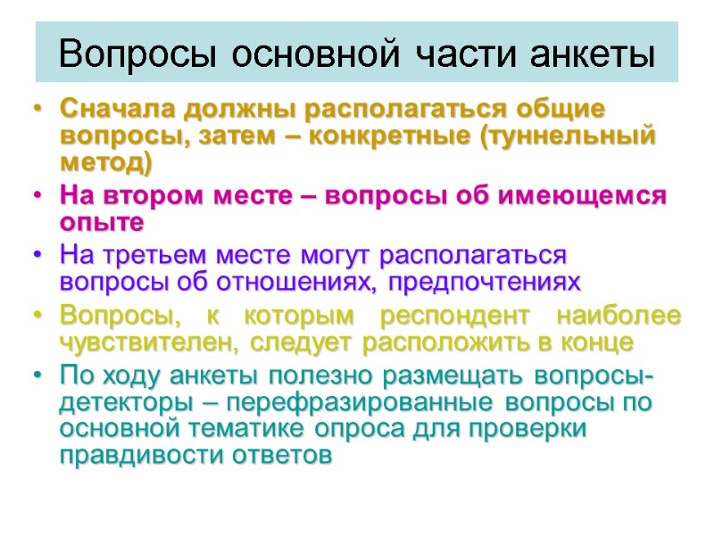 Вопросы основной части анкеты Сначала должны располагаться общие вопросы, затем – конкретные (туннельный метод)